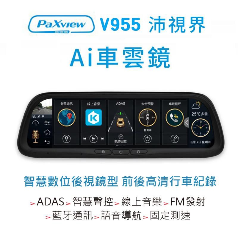 門市+安裝【發現者】PaXview V955（無導航 ）沛視界電子後視鏡 行車記錄器*贈32g