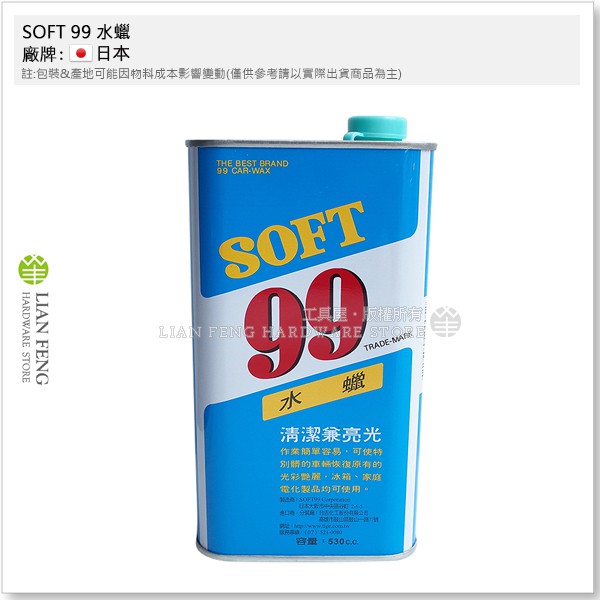 工具屋 含稅 Soft 99 水蠟水腊清潔亮光冰箱汽車機車車蠟530cc 恢復光彩艷麗電化製品 蝦皮購物