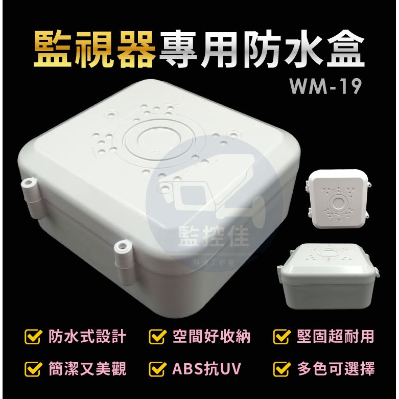 附發票 WM-19 最新高質感ABS耐候室外防水盒 防水室外盒 防水接線盒 監控防水盒 攝影機 監視器變壓器、線路 收納