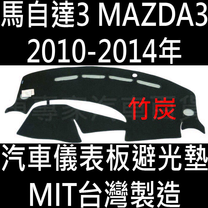竹炭 竹碳 2010-2014年 馬自達3 MAZDA3 馬3 馬三 汽車 儀表板 儀錶板 避光墊 遮光墊 隔熱墊 防曬