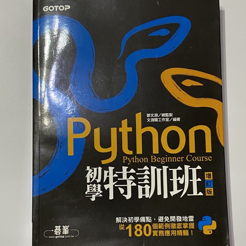 Python 初學特訓班（增訂版）