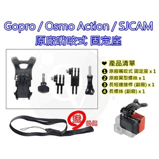 👍奧斯卡💫 Gopro 嘴咬 第一人稱視角 衝浪 固定支架 原廠口咬式支架 SJCAM Osmo