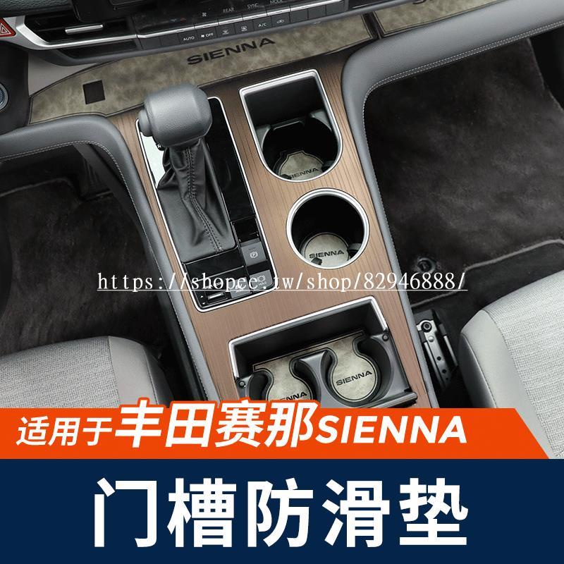 Toyota-Sienna適用於豐田22款賽那門槽墊水杯墊塞納保護墊儲物墊防滑改裝車門墊✨