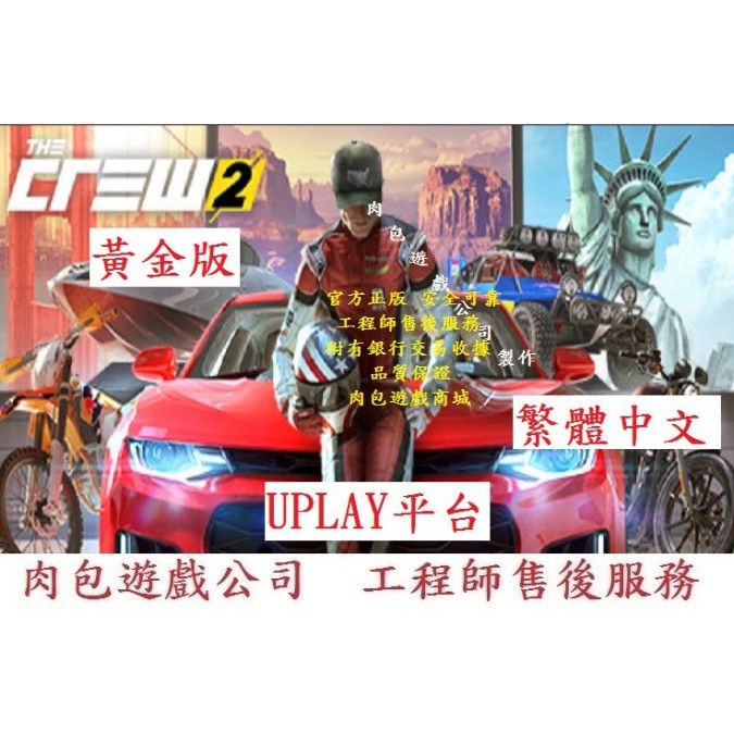 Pc繁體版有現貨官方序號肉包uplay 飆酷車神2 黃金版the Crew 2 Gold Edition 蝦皮購物