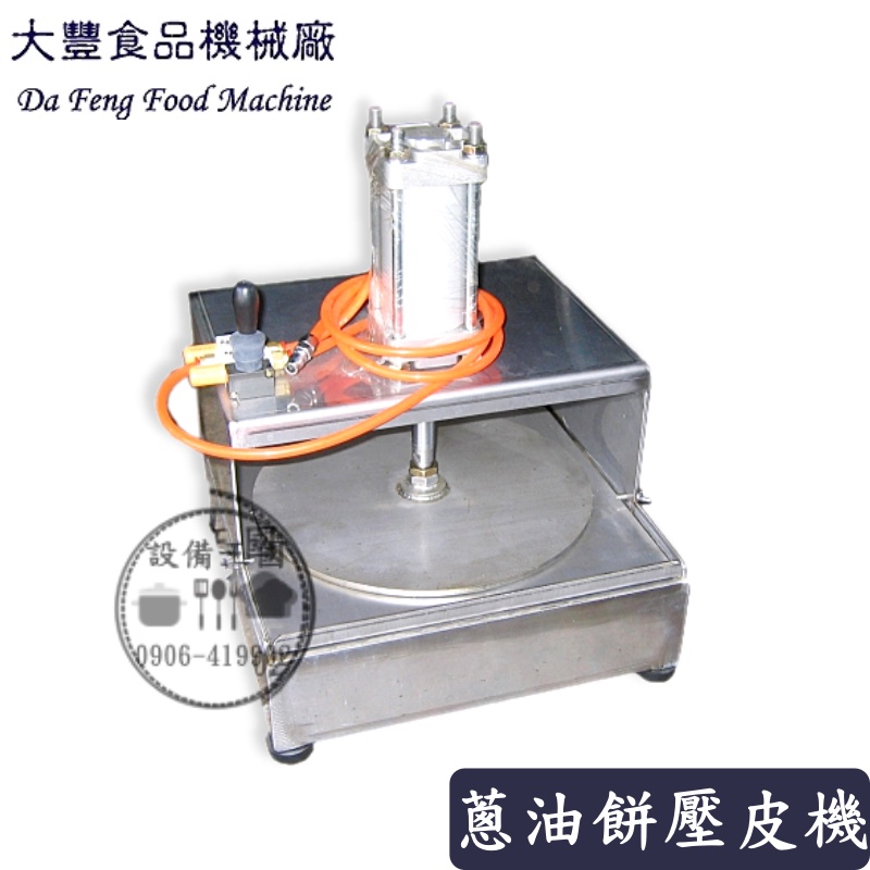 設備王國 大豐蔥油餅壓皮機df 54 壓麵機製麵機台灣製造 蝦皮購物