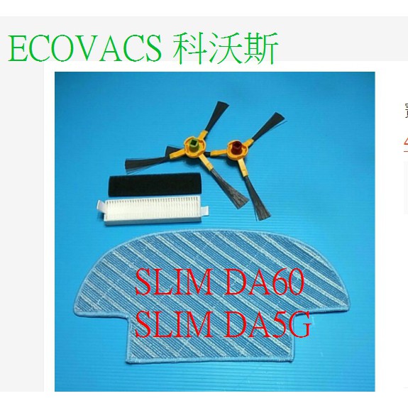 【現貨~副廠品】ECOVACS 科沃斯 slim2 DA60 DA5G  地寶 掃地機器人 拖布配件