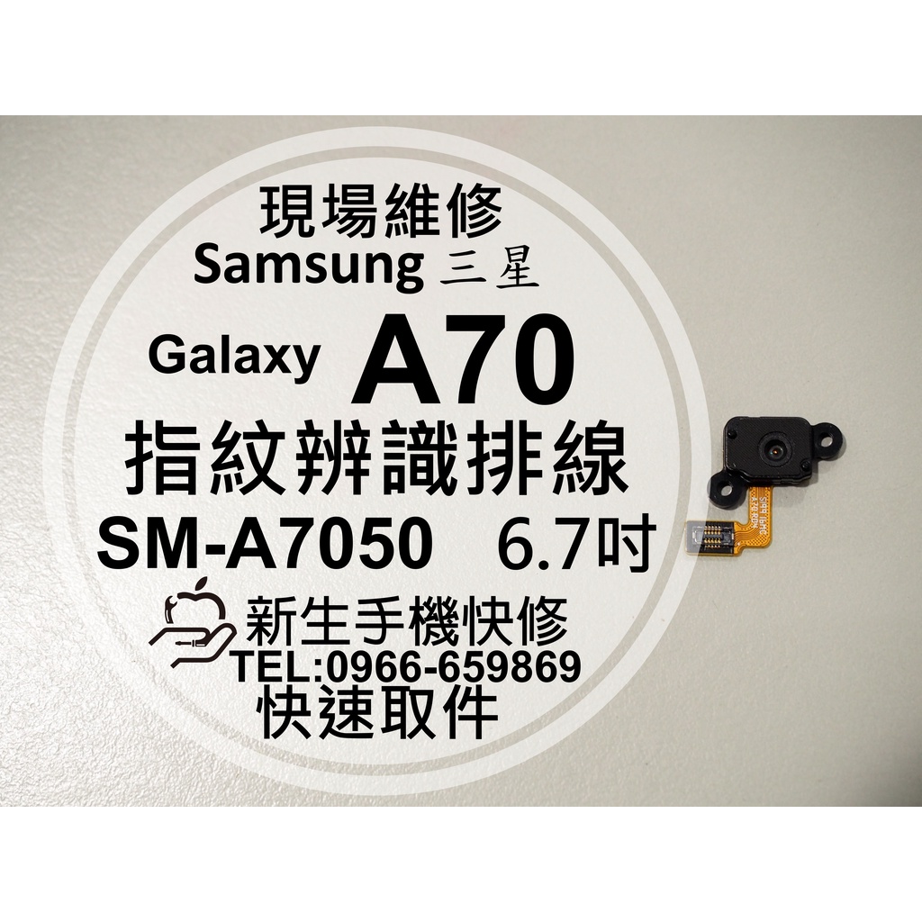 【新生手機快修】三星 Samsung A70 指紋辨識排線 A7050 指紋解鎖 指紋排線 屏下指紋 排線 現場維修更換