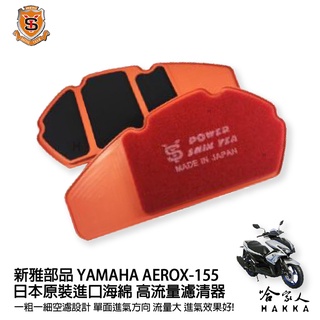 新雅 YAMAHA AEROX 155 競技版 高流量濾清器 全海綿 空濾 改善空燃表現 哈家人