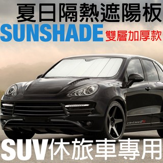新雙層前檔免用吸盤遮陽板(白色)-休旅車140*78cm Cotrax阿布汽車精品