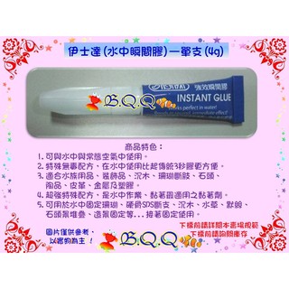 [B.Q.Q小舖]伊士達ISTA(水中瞬間膠)可黏 珊瑚.水草.沉木.石頭—單支