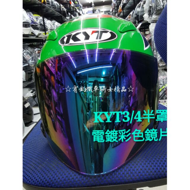KYT DJ VO 3/4罩半罩安全帽 🌟宥鈞🌟電鍍彩色鏡片