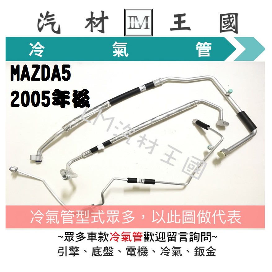 Lm汽材王國 冷氣管mazda5 05年後高壓低壓鋁管冷媒四分五分三分馬自達mazda 蝦皮購物
