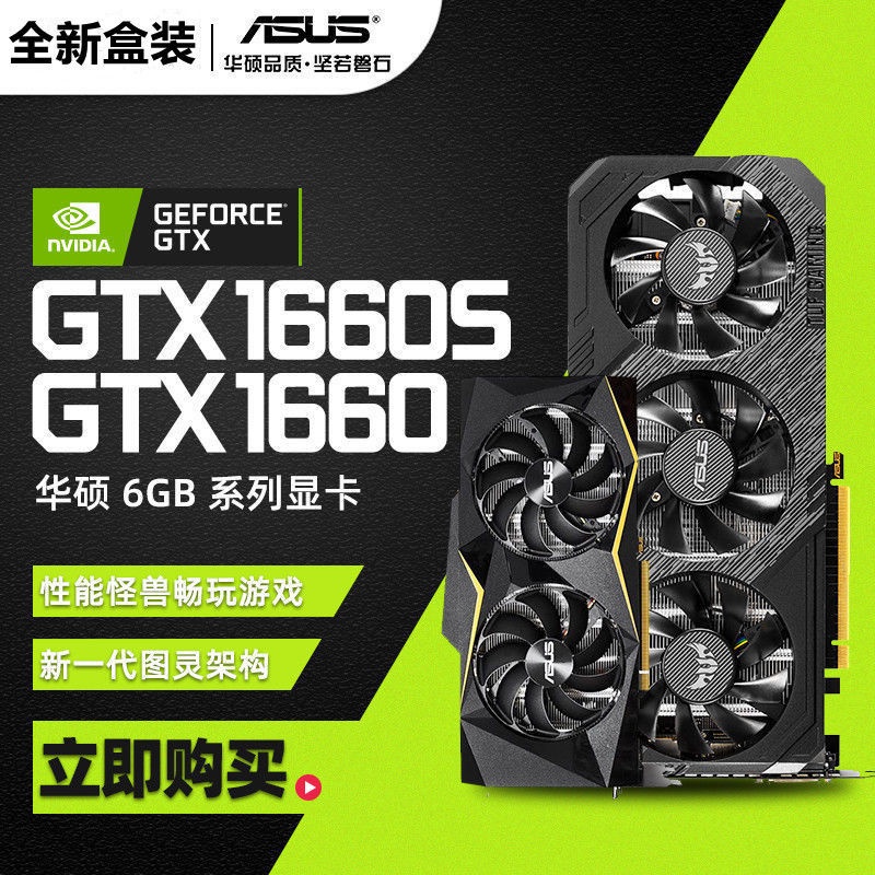 爆款熱賣| 技嘉/銘瑄/華碩/影馳GTX1660SUPER O6G GAMING/1650S電腦游戲顯卡