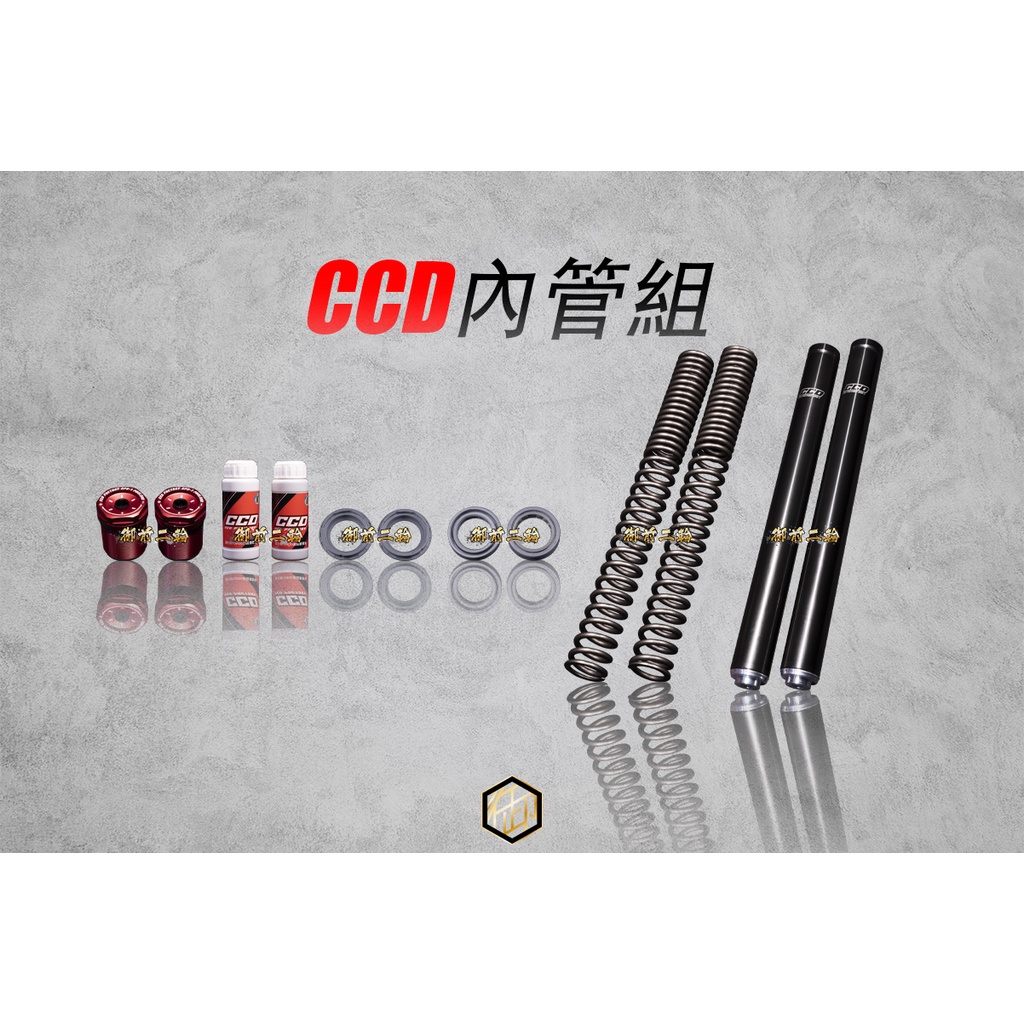 【御前二輪】CCD 前叉內管套件組 勁戰 FORCE DRG 雷霆s JETS XMAX 改裝內管 內管組