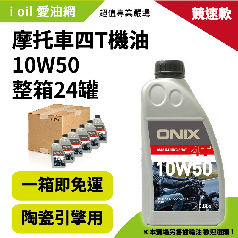 【愛油網i oil】整箱24罐免運費ONIX速克達4T四行程機油10W50/10W40