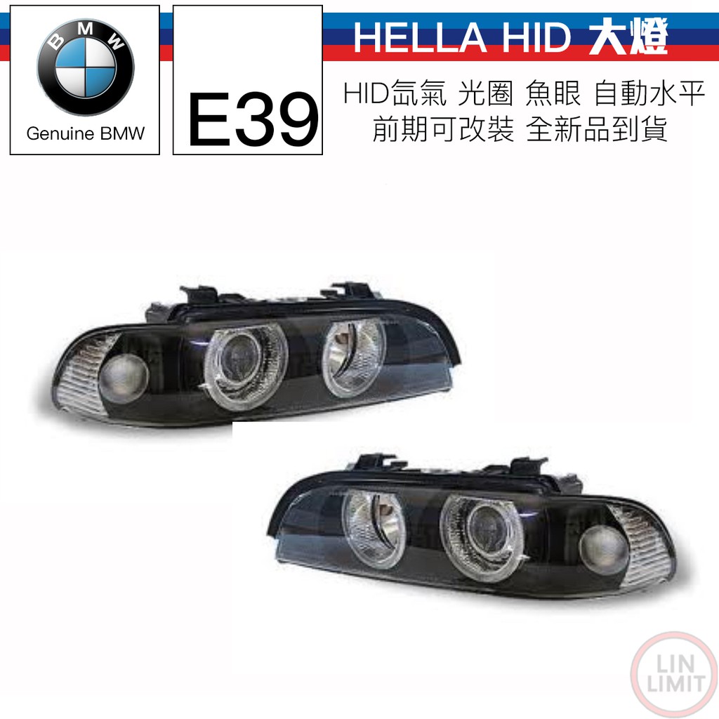 BMW 5系列 E39 HID大燈 HELLA 氙氣 光圈 魚眼  自動水平 D2S 寶馬 林極限雙B