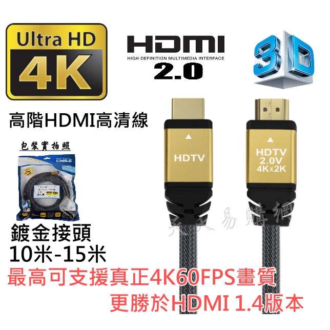 4K60P 10米 15米 HDMI 2.0版 超高畫質 HDMI線 HDMI公對公 4K 2K 3D PS4 編織線