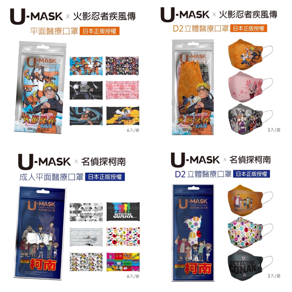 U-MASK 火影忍者、名偵探柯南 成人 醫療口罩