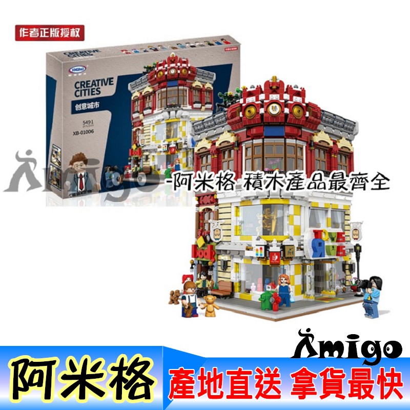阿米格Amigo│星堡XB 01006 玩具與書店 街景系列 建築積木 moc積木