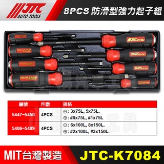 【小楊汽車工具】JTC K7084 8PCS 防滑型強力起子組 防滑型 防滑 貫通 強力 起子 一字 十字 螺絲 起子
