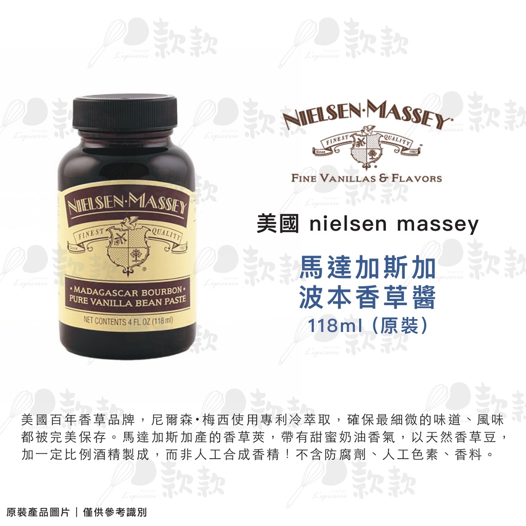 【款款烘焙】美國NIELSEN MASSEY 尼爾森梅西 天然 香草莢醬/香草精 提拉米蘇 奶酪 必備