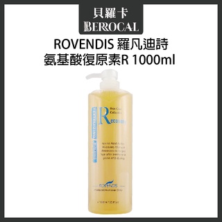 💎貝羅卡💎 ROVENDIS 羅凡迪詩 氨基酸復原素R(黃色) 1000ml 沖水護髮 護髮膜