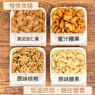 低溫烘焙 【腰果 杏仁果 核桃】 蜜汁 原味 無調味 堅果 真空包裝 休閒 養生 營養 零食 年貨 乾貨 伴手禮