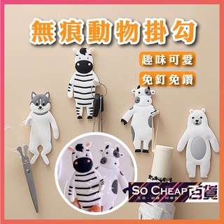 掛勾 無痕3D 動物造型 創意掛勾 可愛掛勾 北極熊 哈士奇 斑馬 乳牛 收納 動物掛鉤 312