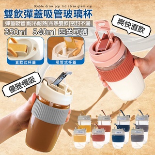 【臺灣公司出貨】雙飲彈蓋玻璃咖啡杯 玻璃水杯 咖啡杯 吸管杯 隨行杯 果汁杯 茶杯 飲料杯 可冷熱 可直飲 矽膠護套