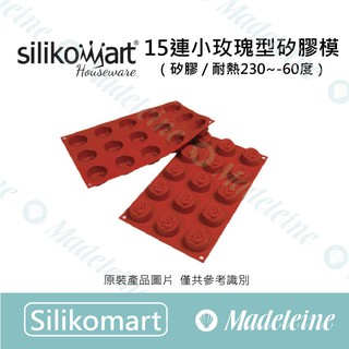[ 瑪德蓮烘焙 ] Silikomart模具 15連小玫瑰型矽膠模