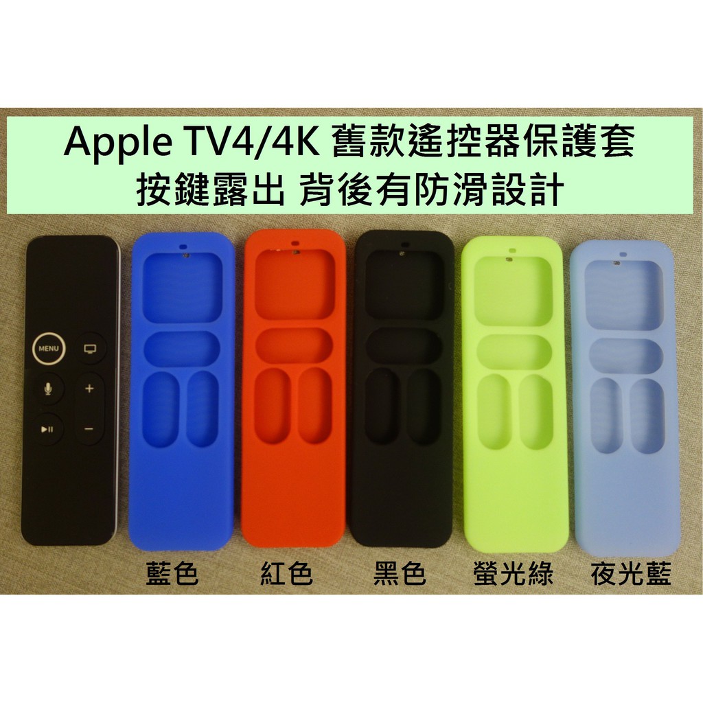B3款 適用於 蘋果 apple TV TV4 TV4K TVHD 舊款遙控器的保護套 按鍵露出設計 背後防滑