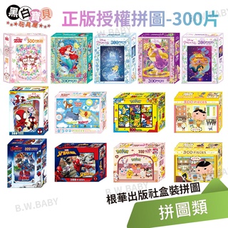 300片盒裝拼圖★迪士尼公主/米奇米妮/小熊維尼/巴斯光年/史迪奇/復仇者聯盟/蜘蛛人/寶可夢/屁屁偵探