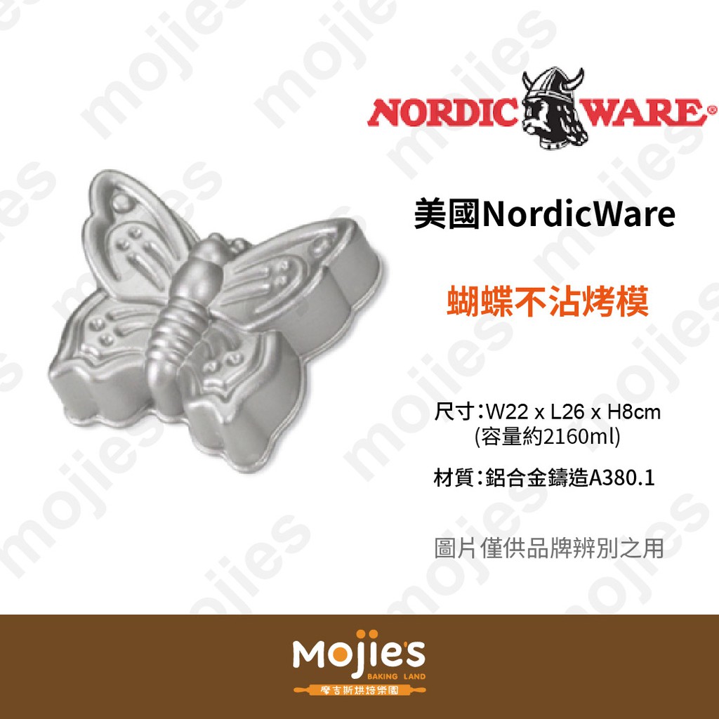 【摩吉斯烘焙樂園】美國 Nordic Ware 諾迪威 造型蛋糕模 蝴蝶不沾烤模 (現貨/附發票)