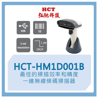 【弘馳科技】HCT-HM1D001B 條碼槍 條碼機 掃瞄機 掃瞄槍 掃碼槍 一維 手持 掃描器 無線