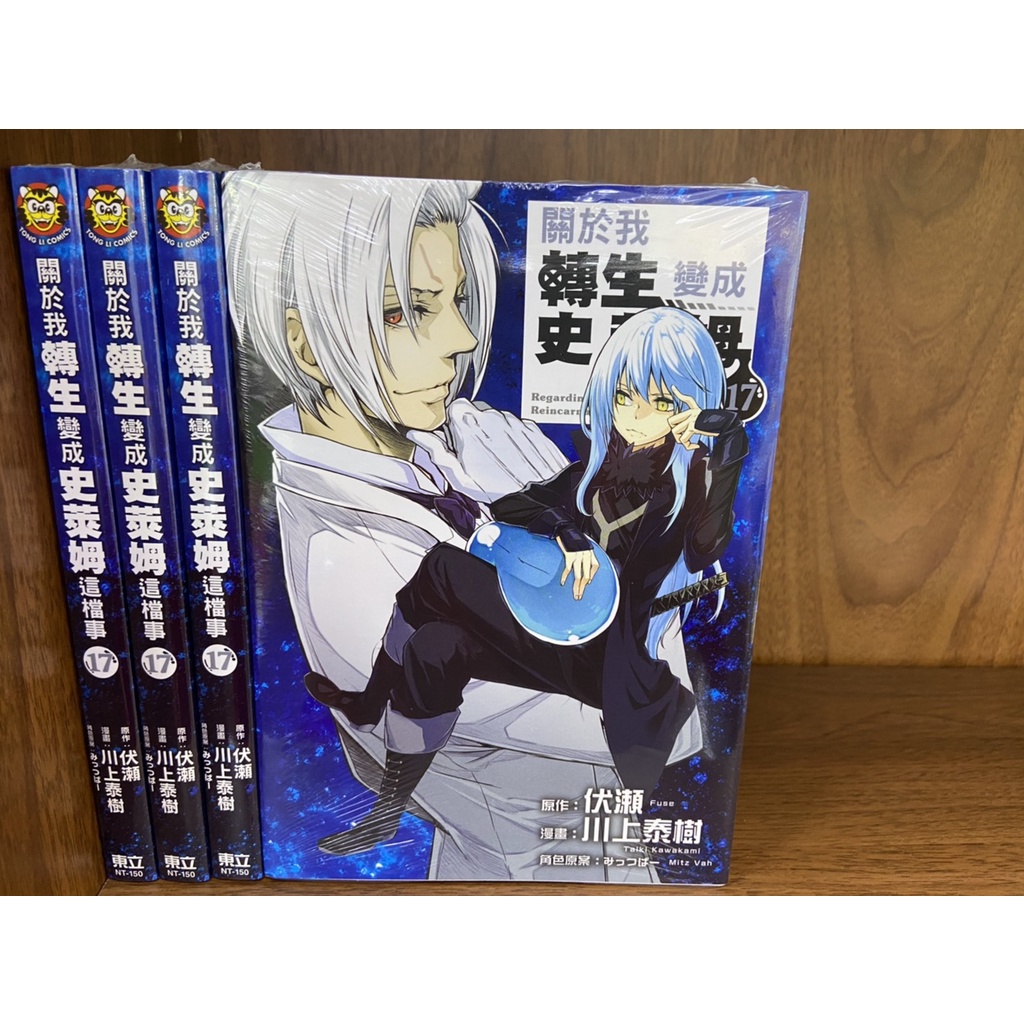 全新東立漫畫 關於我轉生變成史萊姆這檔事 1 17集 外傳 蝦皮購物
