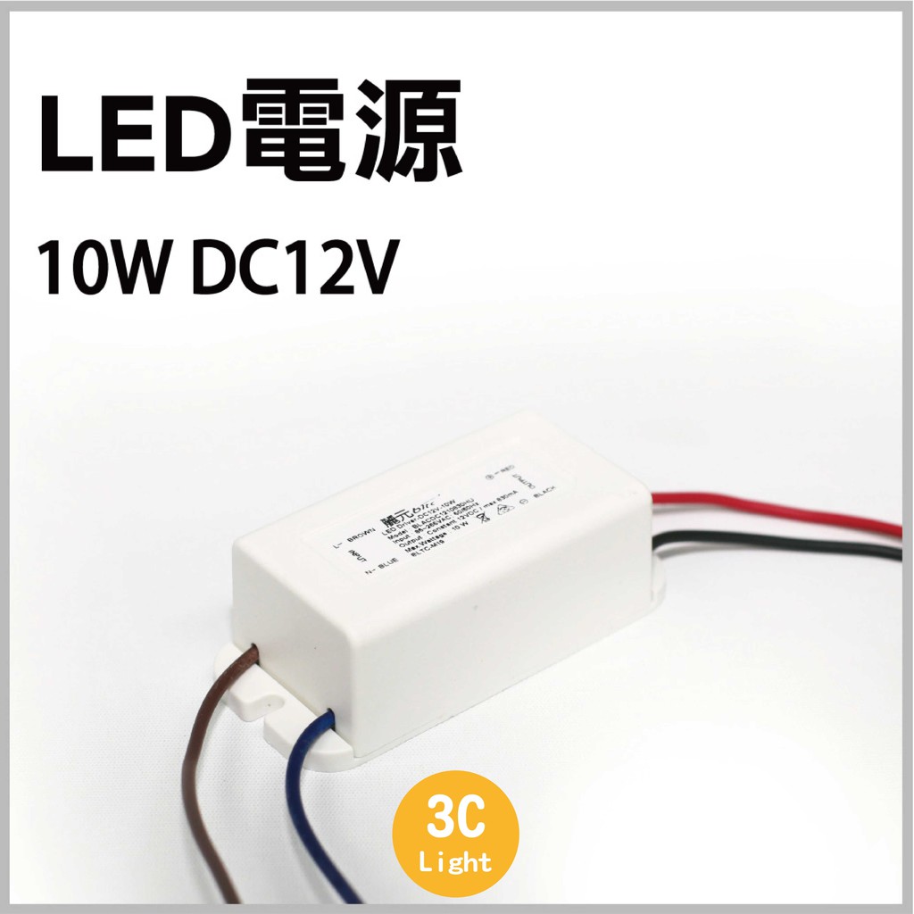 麗元10w Dc12v 10w Dc12v 電源供應器變壓器驅動 含稅附發票 蝦皮購物