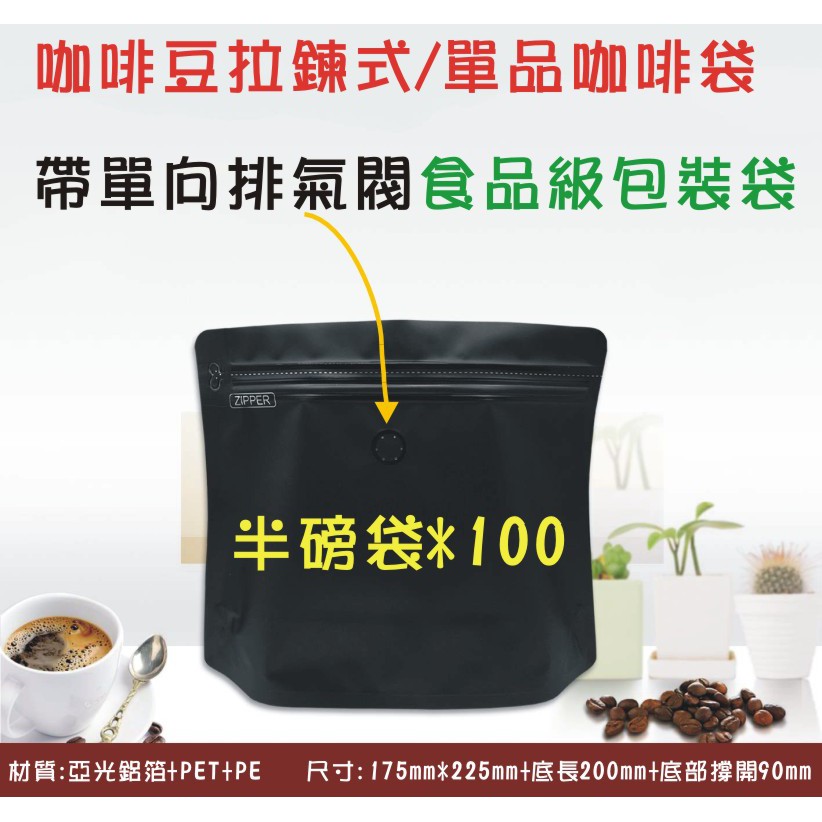 可開發票 咖啡袋100入 半磅單向氣閥咖啡袋 單品咖啡豆包裝袋 食品包裝袋 自立袋 單開拉鏈袋 咖啡周邊ADOR客滿來