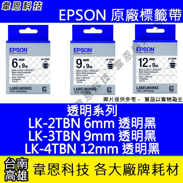 【韋恩科技】EPSON 標籤帶 透明系列 6mm LK-2TBN，9mm LK-3TBN， 12mm LK-4TBN