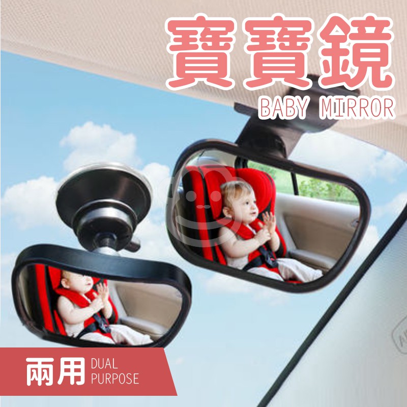 寶寶後照鏡 寶寶後視鏡 小型寶寶鏡 Baby鏡 車內後視鏡 寶寶鏡 後座觀察鏡 二合一後照鏡 兒童 安全座椅後照鏡