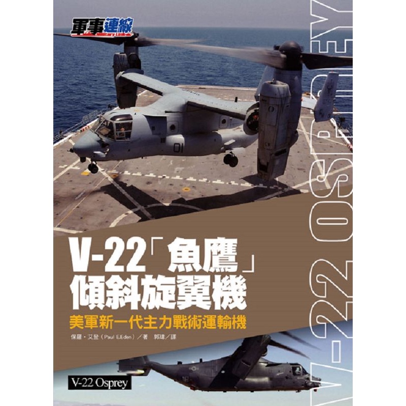 V-22魚鷹傾斜旋翼機: 美軍新一代主力戰術運輸機