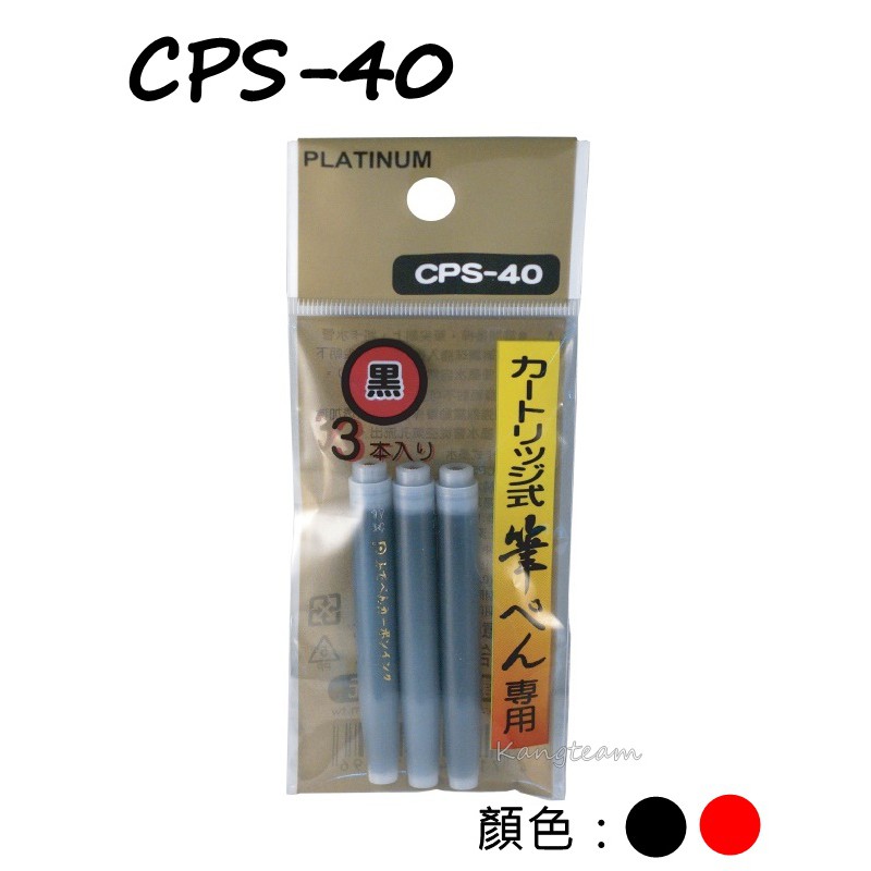 PLATINUM白金牌 CPS-40 墨筆用卡式墨水 黑/紅 3支/包