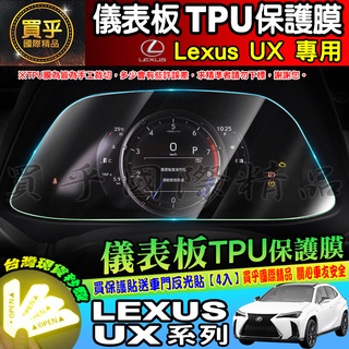 【現貨】凌志 LEXUS 2023年後 UX 全系列 UX 儀表板TPU保護膜 中控 導航 儀表板 保護 中控納米膜