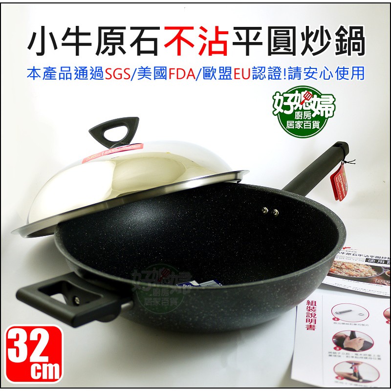 最新款CALF【小牛原石不沾平圓炒鍋32cm/不鏽鋼蓋】5.2L/不沾鍋/平底鍋/小炒鍋/露營鍋/電磁爐也可用《好媳婦》