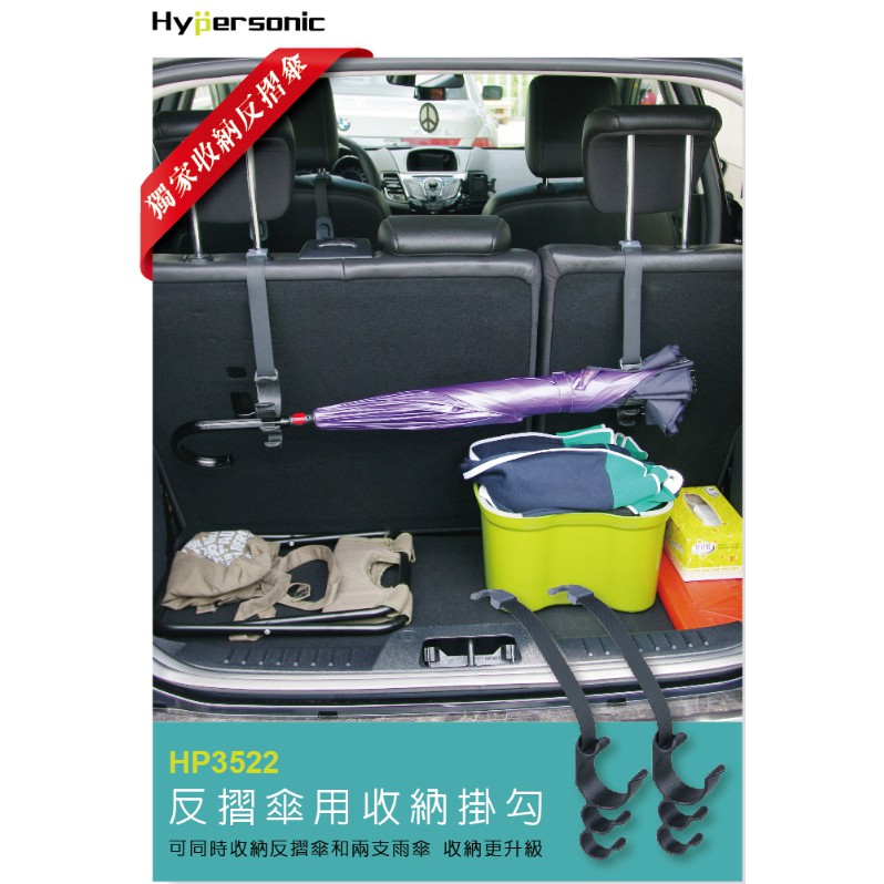 Hypersonic 台灣製 休旅車雨傘掛勾 反摺傘 頭枕 雨傘支架 雨傘掛勾 CRV SUV MAZDA RAV4