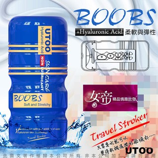 [送潤滑液]香港UTOO虛擬膚質吸允自慰杯BOOBS乳交杯女帝情趣用品吸飛機杯