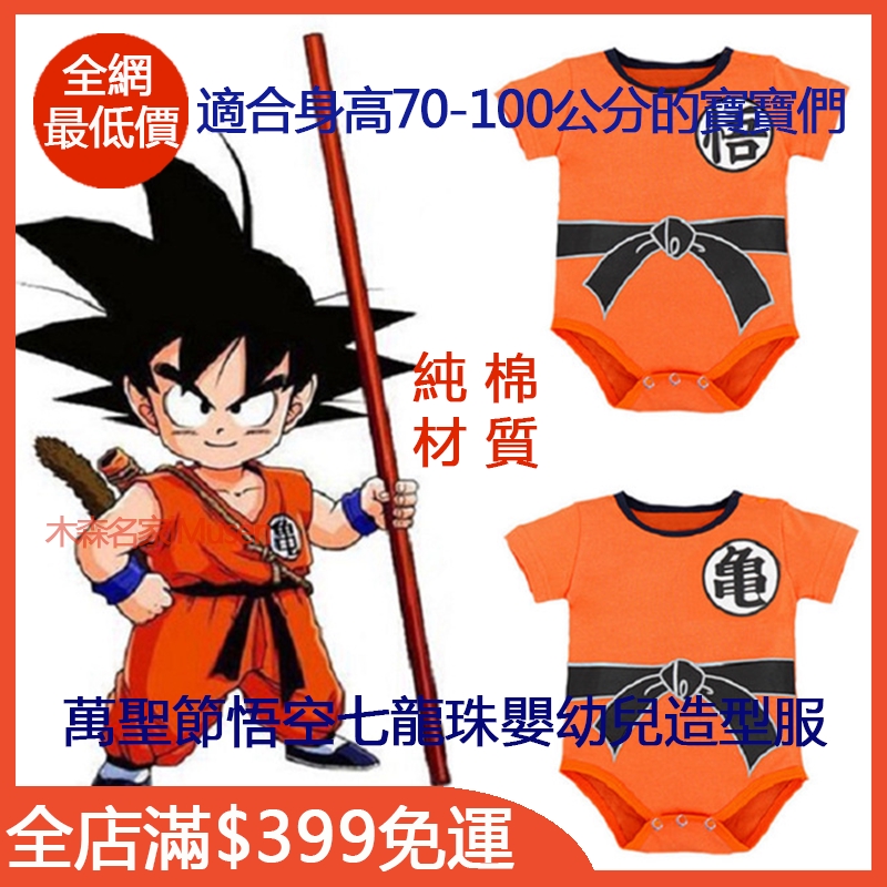 萬聖節悟空七龍珠造型服 現貨 萬聖節服飾兒童造型哈衣嬰兒長袖連體爬服100 純棉新生兒寶寶嬰幼兒變裝派對 蝦皮購物