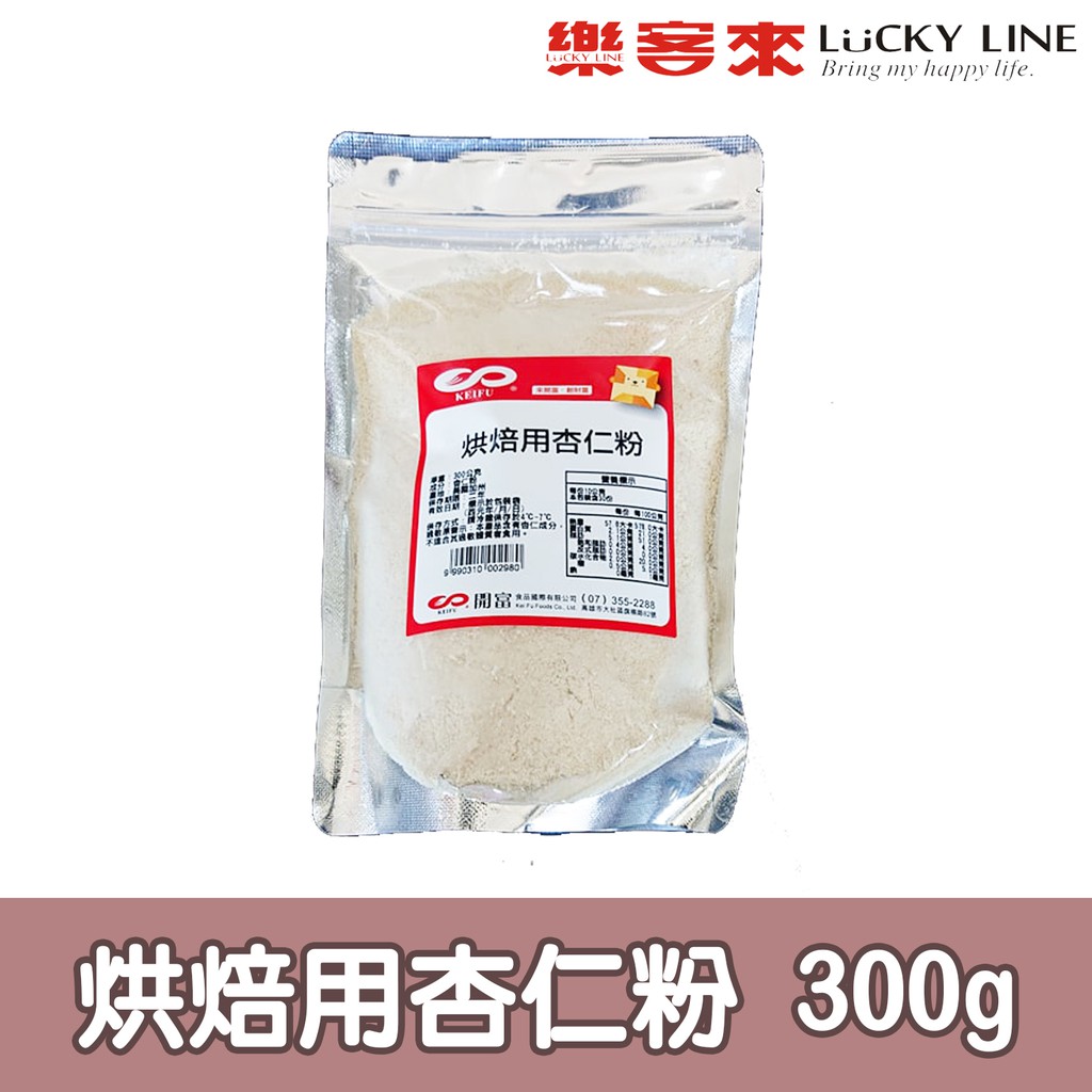 烘焙用杏仁粉 300g【冷凍食物】【樂客來】