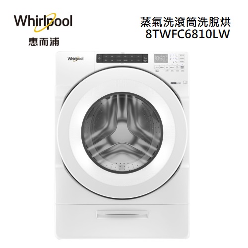 【游蝦米 最划算】Whirlpool惠而浦15KG蒸氣洗滾筒洗脫烘8TWFC6810LW★高雄店★另V150MSH-W