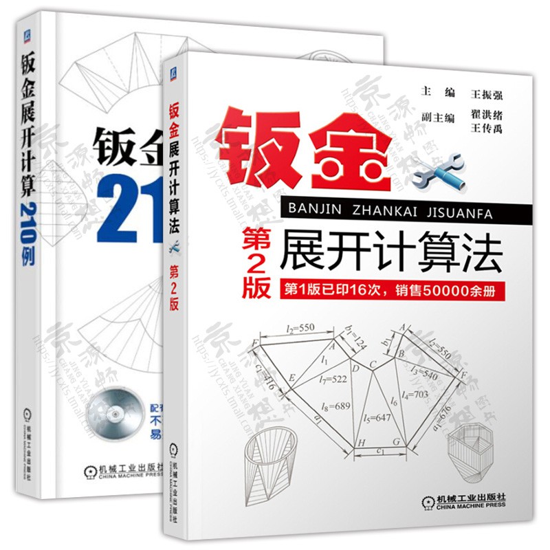 全新鈑金展開計算法第2版鈑金展開計算210例鈑金放樣下料展開書計算方法實用手冊鈑金下料計算展開鈑金展開設計 蝦皮購物
