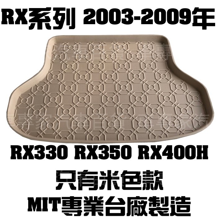 1999-2009年 RX330 RX350 RX400H 汽油 油電 後廂防水托盤 後車廂墊 後廂置物墊 蜂巢後車廂墊